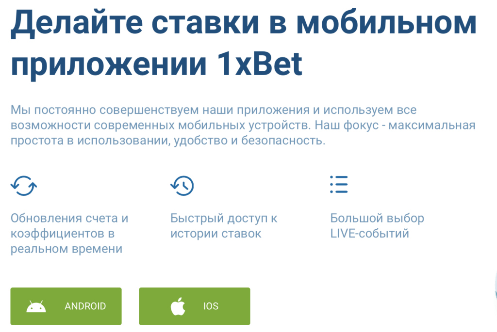 Скачать 1xbet на Андроид